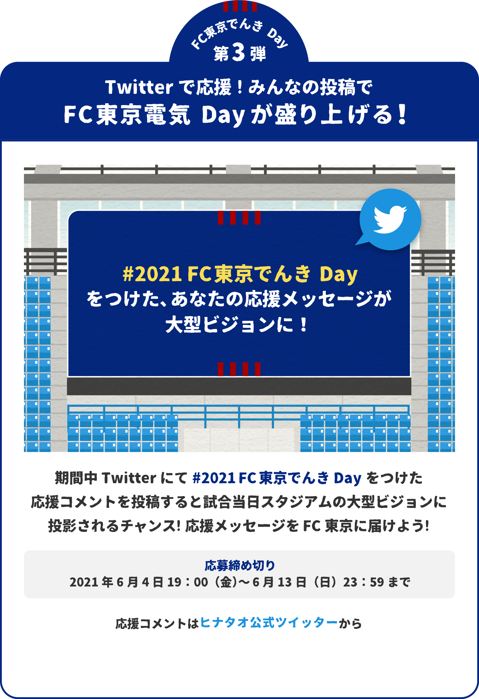 C東京でんきDay 第3弾 Twitterで応援!みんなの投稿でFC東京電気Dayが盛り上げる！