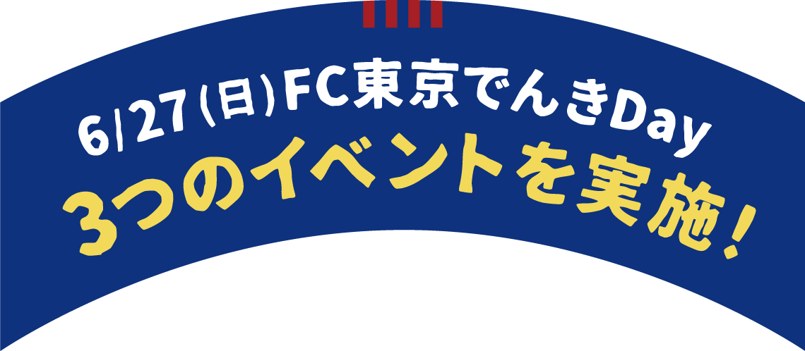 6/27(日)FC東京でんきDay 3つのイベントを実施!