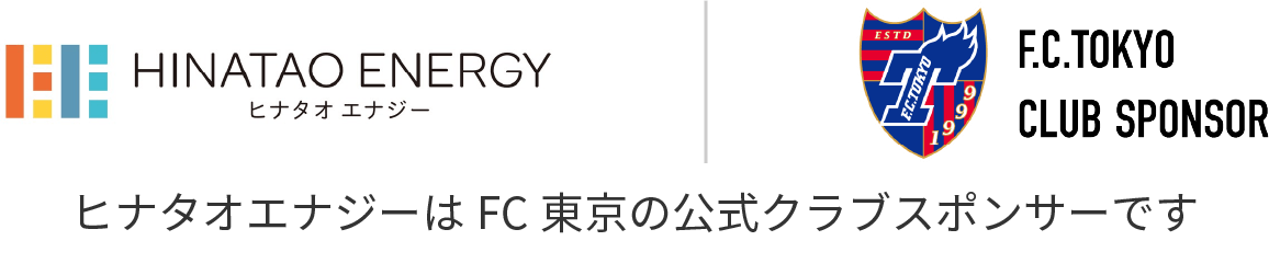 ヒナタオエナジーはFC東京の公式クラブスポンサーです