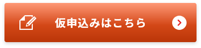 仮申し込みはこちら