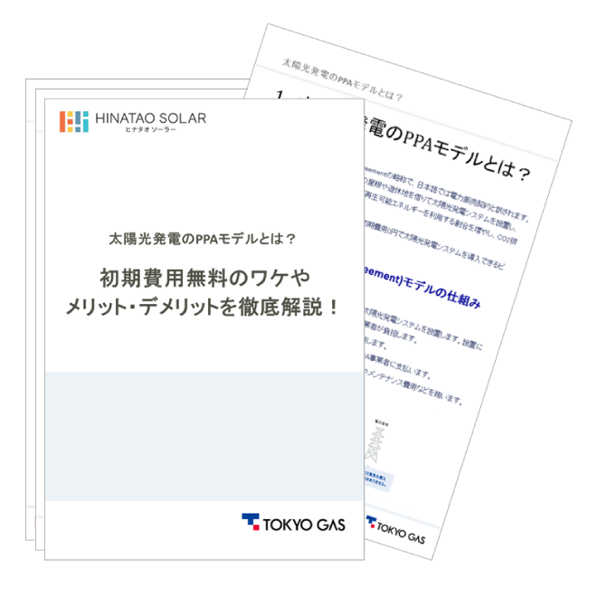 太陽光発電のPPAモデルとは