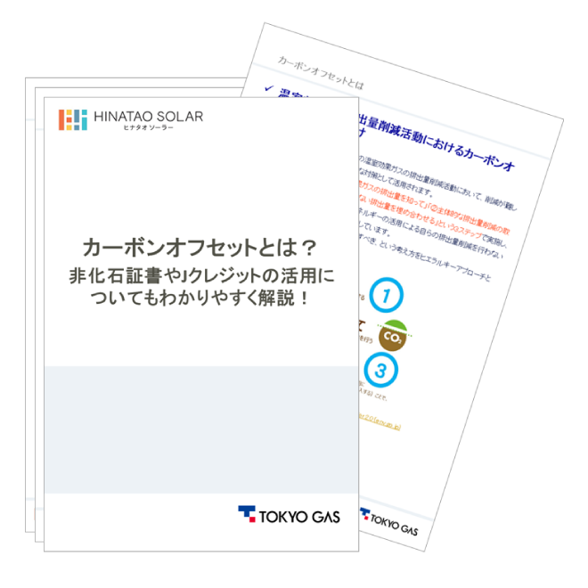 カーボンオフセットとは