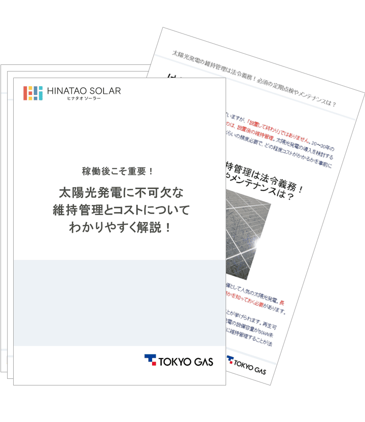 稼働後こそ重要！太陽光発電に不可欠な維持管理とコストについてわかりやすく解説！