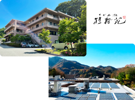  さがみ湖桂寿苑